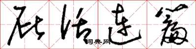 刘少英屁话连篇草书怎么写