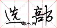 段相林选部行书怎么写