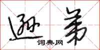 段相林逊弟行书怎么写