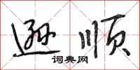 段相林逊顺行书怎么写
