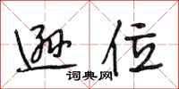 段相林逊位行书怎么写