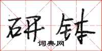 段相林研钵行书怎么写