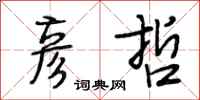 段相林彦哲行书怎么写