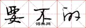 段相林要不的行书怎么写