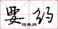 段相林要约行书怎么写