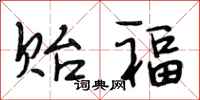 段相林贻福行书怎么写