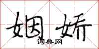 段相林姻娇行书怎么写