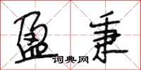 段相林盈秉行书怎么写