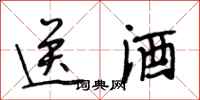 段相林送酒行书怎么写