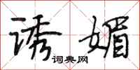 段相林诱媚行书怎么写