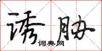 段相林诱胁行书怎么写