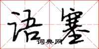 段相林语塞行书怎么写
