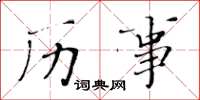 黄华生历事楷书怎么写