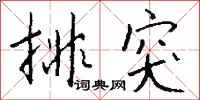钱沛云排突行书怎么写