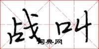 段相林战叫行书怎么写
