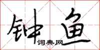 段相林钟鱼行书怎么写