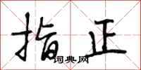 段相林指正行书怎么写