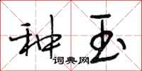 段相林种玉行书怎么写
