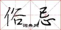 段相林俗忌行书怎么写