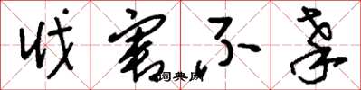 刘少英戕害不辜草书怎么写