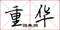 段相林重华行书怎么写