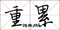 段相林重累行书怎么写