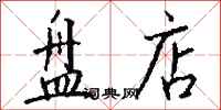 钱沛云盘店行书怎么写