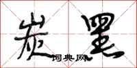 段相林炭黑行书怎么写