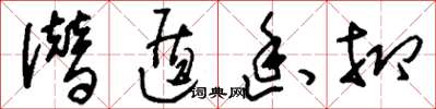 刘少英潜遁幽抑草书怎么写