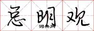 段相林总明观行书怎么写