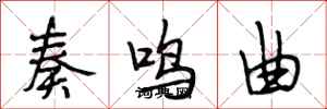 段相林奏鸣曲行书怎么写