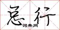 段相林总行行书怎么写