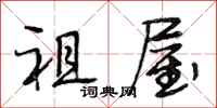 段相林祖屋行书怎么写