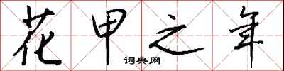 钱沛云花甲之年行书怎么写
