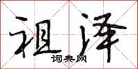 段相林祖泽行书怎么写