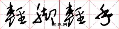 刘少英轻脚轻手草书怎么写