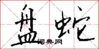 钱沛云盘蛇行书怎么写