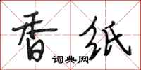 段相林香纸行书怎么写