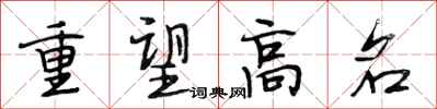 段相林重望高名行书怎么写