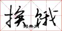 段相林挨饿行书怎么写