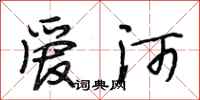 段相林爱河行书怎么写