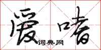 段相林爱嗜行书怎么写