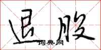 段相林退股行书怎么写