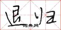 段相林退归行书怎么写