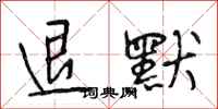 段相林退默行书怎么写