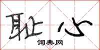 段相林耻心行书怎么写