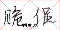 段相林脆促行书怎么写