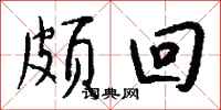 钱沛云颇回行书怎么写