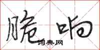 段相林脆响行书怎么写