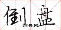 段相林倒盘行书怎么写
